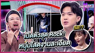 เปิดตัวสุด Rock! หนุ่มโสดงานละเอียด | Highlight Take Me Out 2025