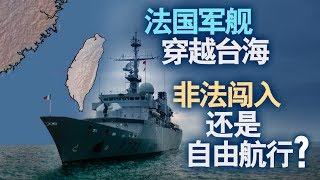 海峡论谈：法舰穿行台海 非法闯入还是自由航行？