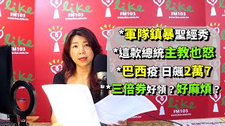 '20.06.03【蘭萱觀點】軍隊鎮暴聖經秀　這款總統主教也怒　巴西疫 日飆2萬7　三倍券好領？好麻煩？