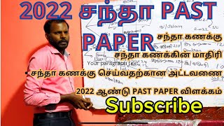 2022 சந்தா கணக்கு Past paper #Al Accounts #Accounting #company #commerce #பங்குடமை #Paper discussion