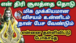 என் திரி சூலத்தை தொடு 💥 உன்னிடம் நான் பேச வேண்டும் ❤️ மிக முக்கியமான செய்தி