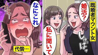 【漫画】結婚したら急に上から目線になる女の末路。「独身は寂しくない？w」…婚活する同僚に既婚者マウントを取り続けた結果…。【オンナのソノ】