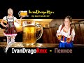 IvanDragoRmx - Пенное