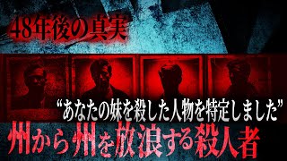 【解決済みの未解決事件】ドライヤーセールから始まった悲劇は48年後に解決した