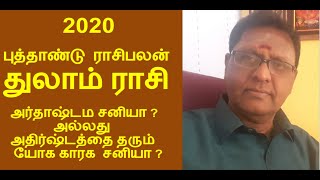 2020 NEW YEAR RASI PALAN THULAM IN TAMIL    2020  புத்தாண்டு பலன்கள் துலாம்  ராசி