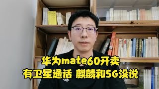 华为mate60开卖了，有卫星通话，麒麟和5G没说