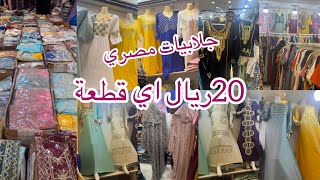 اتخيلوا جلابيات مصري من كرداسة/ب20ريال فقط/اكتر من 100موديل وكل موديل 8ألوان/مشترياتي