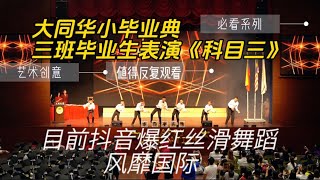 科目三｜抖音爆红的丝滑舞蹈｜吉隆坡沙叻秀大同华小毕业典礼｜三班毕业生表演｜#毕业季  #graduation #sjkctaithung