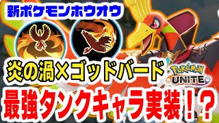 【ポケモンユナイト】新EXポケモン『ホウオウ』はまさかの最強学習タンク枠！視界取り、ゾーニング、ダメージの肩代わり、復活を使いこなせ