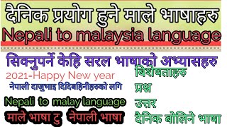 #malaybhasa/#Yunishcreation मलेसिया भाषा बोलचाल अभ्यास/learn malaysia language to nepali translate