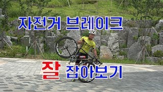 자전거 브레이크 작동법[자전거배우기 3탄]