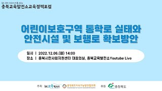 충북교육발전소 교육정책포럼(어린이보호구역 통학로 실태와 안전시설 및 보행로 확보방안)