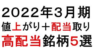 ２０２２年３月期　高配当＋値上がり狙い銘柄５選！【緋水の株ちゃんねる】