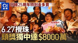 六合彩｜回歸25周年特別金多寶6.27攪珠　頭獎一注獨得可獲8000萬