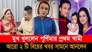 মুখ খুললেন পূর্ণিমার প্রথম স্বামী, বললেন পূর্ণিমা আরো দুটি বিয়ে করেছেন। একাধিক সম্পর্কের প্রমান দিলে