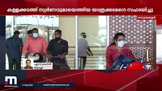 കള്ളക്കടത്ത് സ്വർണവുമായെത്തിയ ആളെ സഹായിച്ചു; കസ്റ്റംസ് ഉദ്യോഗസ്ഥർക്ക് സസ്പെൻഷൻ