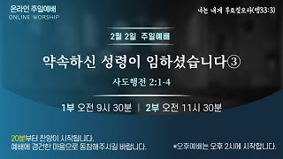 2월 2일 황금교회 주일예배실황