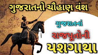 ગુજરાત નો ચૌહાણ( ચાહમાન )વંશ||સૌરાષ્ટ્રના દેશી રજવાડા||Chauhan vansh ||GPSC HUB