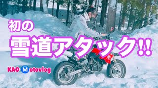 初の雪道アタック!!