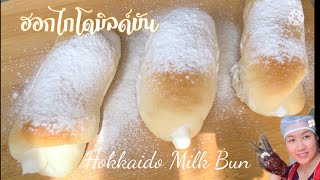 ขนมปัง ฮอกไกโดมิลด์บัน/北海道マイルドパン/Hokkaido Milk Bun