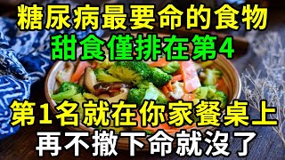 突發消息！糖尿病人最要命的食物，甜食僅排在第4，第1名最傷肝腎，很多人還天天都在吃，再不戒掉命都沒了【養生常談】