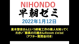 NIHONDO 早朝ゼミ（2022年1月12日) 【高木惣吉さんという終戦工作の偉人を知ってください~館長の川越さんのzoomdébut(アフター質問会付き)】