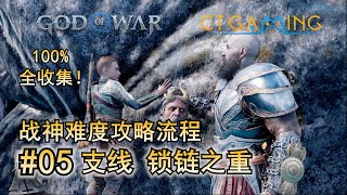 05. 支线 锁链之重 【战神 诸神黄昏】 战神难度全收集流程攻略 BOSS打法 斯瓦塔尔法海姆 收集品 白金奖杯 全收集 CT Gaming 游戏攻略