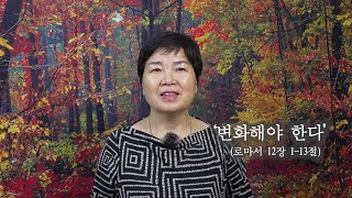 '변화해야 한다' (로마서 12장 1-13절)