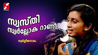 സ്വസ്തി സ്വർലോക റാണി  | Swasthy Swarloka Rani  | Christian Devotional Songs| Goodness Tv |