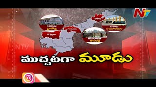 3 రాజధానుల బిల్లుతో ఎక్కడెక్కడ ఏం రాబోతున్నాయి? ప్రతిపక్షాల వ్యూహం ఏంటి? | Story Board | NTV