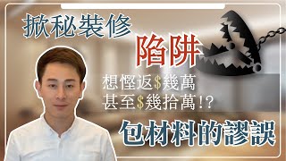 【阿LO大踢爆】裝修報價單．包埋材料真係抵❓｜其實可能蝕咗錢都唔知❗｜阿LO裝修報價單系列｜裝修防中伏｜裝修報價單陷阱｜裝修黑店｜裝修注意事項｜裝修爛尾