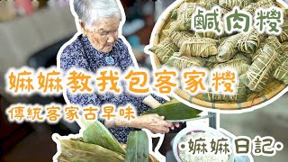 〖嫲嫲日記〗嫲嫲親自教我包客家糭 | 端午節 | 五香花生鹹肉糭 | 雖然錯漏百出 但其實無想像中咁複雜！？ 繼續出動柴火爐 | 傳統古法客家鹹肉糭 |〖WeareBlackWhiteGrey黑白灰〗