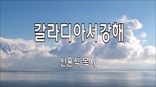 갈16강-아브라함의 믿음(신윤식 목사)