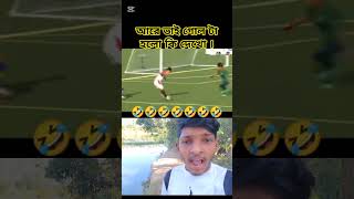 আরে ভাই পিছে তো দেখো 🤧😂।  #football #unfrizemyaccount #shorts