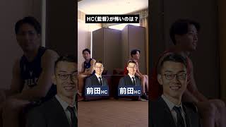 【バスケ】〇〇なのはどっち？開幕戦で激突する2人に聞いてみた！狩俣 昌也 × 富樫 勇樹 #Bリーグ #shorts