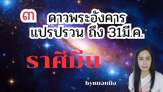 ราศีมีน♓️ ดาวพระอังคาร เดินวิปริต 25 ม.ค.-31 มี.ค.68🏠🍀🎊🎁🌈💵 #tarot #ดูดวง #ราศีมีน #12ราศี