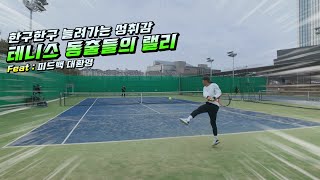 [Tennis Practice] 테니스 동출들의 랠리