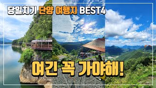 충북 단양여행 가볼만한곳 Best4 | 단양 숨은 명소 | 단양 가족여행 코스 | 당일치기 여행 | 국내여행