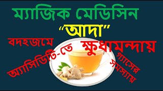 ম্যাজিক ঔষধ  আদা।  Ginger- A Magic Medicine