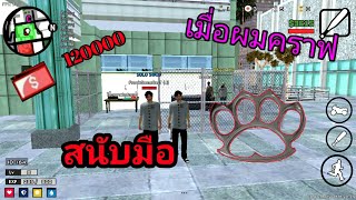 [ Gta San FriveM  ]:เมื่อผมคราฟสนับมือจะได้หรือไม่