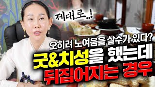 [강남점집 천수궁옥황선녀] 제대로된 굿을 해야합니다.. 굿과 치성을 했는데 오히려 뒤집어지는 경우..!