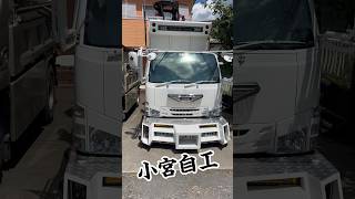 小宮自工の水商売さんのデコトラエルフが半端ない‼️ #デコトラ仕事車 #truck #デコトラ #アートトラック #デコトラけんチャンネル #現場男子