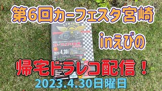 第6回カーフェスタ宮崎inえびのからの帰宅ドラレコ配信！2023.4.30日曜日