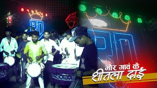 Mor Gaon Ke Shitla Dai I बहुत ही गजब I Raunak Dhumal Atari Raipur I Dj Dhumal Music  Sounds Quality