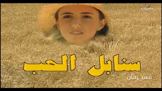 المسلسل اللبناني النادر (سنابل الحب 1997) الحلقة الأولى