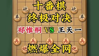 中国象棋之巅：郑惟桐激战王天一，十翻棋终极决战#高手都在评论区 #喜欢象棋关注我 #象棋 #中国象棋 #王天一