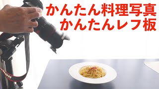 【教えたくない】プロが教える美味しそうに見える撮り方 レフ板使い方