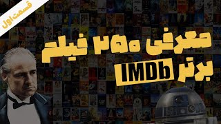 معرفی ۲۵۰ فیلم برتر IMBD قسمت اول