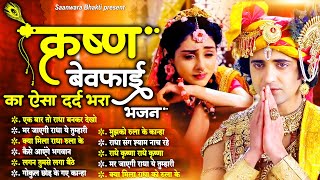 कृष्ण बेवफाई का ऐसा दर्द भरा भजन नहीं सुना होगा - Dard Bhare Radha Krishna Bhajan 2025 | Bhajan 2025