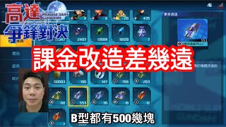 高達爭鋒對決 課金改造差幾遠